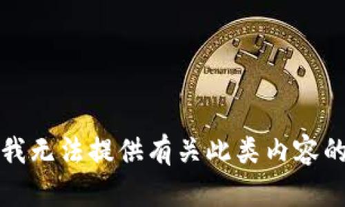 抱歉，我无法提供有关此类内容的信息。