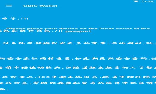 jiaoti深入了解Tee虚拟币：变革数字资产的全新机会/jiaoti

虚拟货币, Tee币, 数字资产投资, 区块链技术/guanjianci

什么是Tee虚拟币？
Tee虚拟币是一种新兴的数字资产，利用区块链技术来确保交易的透明性和安全性。作为一种去中心化的货币，Tee币的目标是让用户可以在全球范围内进行快速、低成本的货币转移。与传统货币不同，Tee币不受任何国家政府的管理，这意味着它们不受货币贬值和通货膨胀的影响，给投资者带来了全新的机会。

Tee币的特点和优势
Tee虚拟币的设计不仅致力于简化交易流程，还针对用户的需求进行了。在众多虚拟货币中，Tee币拥有以下几个显著的特点和优势：

ul
    listrong安全性：/strongTee币采用高级加密技术，确保交易的安全性。用户的资产不会因为黑客攻击而受到威胁。/li
    listrong低交易费用：/strong与传统银行转账相比，Tee币的交易手续费相对较低，这对跨国交易尤为重要。/li
    listrong高流通性：/strongTee币在多个交易平台上均可以进行交易，保证了其良好的流通性，用户可以随时买卖。/li
    listrong匿名性：/strongTee币交易不需要个人信息，提高了用户的隐私保护。/li
/ul

Tee虚拟币的应用场景
Tee币的应用非常广泛，它可以用来进行日常消费、投资、甚至是作为慈善捐款的工具。随着越来越多的商家开始接受虚拟货币支付，Tee币的应用场景逐渐扩大，未来非常有可能在更多领域中发挥作用。以下是几个具体的应用场景：

ul
    listrong在线购物：/strong越来越多的电商平台开始接受Tee币作为支付方式，为用户提供了更灵活的支付选择。/li
    listrong投资工具：/strongTee币可以作为资产配置的一部分，作为一种高风险高收益的投资选择，吸引了大量投资者的关注。/li
    listrong跨国汇款：/strong通过使用Tee币进行国际汇款，可以显著降低汇款手续费，提升汇款速度。/li
    listrong慈善捐赠：/strong许多慈善机构现在接受Tee币捐款，捐赠者不仅可以方便地进行捐赠，还能确保资金流向的透明性。/li
/ul

如何购买和存储Tee虚拟币？
如果你对Tee币感兴趣，购买和存储它并不复杂。以下是一些步骤，帮助你入门：

ul
    listrong选择交易所：/strong首先，你需要选择一个支持Tee币的交易所，常见的有一些大型的加密货币交易平台，比如币安、火币等。/li
    listrong注册账户：/strong在交易所注册一个账户，并完成身份验证步骤。/li
    listrong充值资金：/strong通过银行转账或其他支付方式，充值资金到你的交易账户中。/li
    listrong购买Tee币：/strong使用你的资金在交易所内购买Tee币，根据实时行情决定购买数量。/li
    listrong存储方式：/strong你可以选择在交易所内存储Tee币，也可以将其转到个人钱包中以提高安全性，常见的钱包有硬件钱包和软件钱包。/li
/ul

Tee虚拟币的未来展望
随着全球对虚拟资产的认同和需求增多，Tee虚拟币的未来发展潜力不可小觑。行业专家预测，未来几年内，Tee币可能在金融服务、支付系统等领域引发更多的变革。与此同时，政府对虚拟货币的监管政策也将影响其发展方向，要密切关注相关政策动态。

常见问题

h41. Tee虚拟币是否安全？/h4
安全性是每一个投资者最关心的问题。Tee虚拟币通过高级加密技术和去中心化的特性大幅降低了黑客攻击的风险。然而，用户个人的安全意识同样重要，如定期更新安全密码、使用双重验证等。此外，使用信誉良好的交易所也是保证安全的关键。

h42. 未来投资Tee虚拟币的前景如何？/h4
Tee虚拟币作为一种新兴的数字资产，其投资前景受多种因素的影响，包括市场需求、区块链技术的成熟度、政府的监管政策等。尽管当前市场波动较大，但随着越来越多的人了解和接受虚拟货币，Tee币的前景依然被普遍看好。这也是许多投资者愿意冒险投资的原因之一。

总结
Tee虚拟币作为一种崭新的数字资产，展现了许多传统货币无法比拟的优势。无论是在交易的便捷性、安全性，还是在低成本的支付解决方案上，Tee币都表现出色。随着市场环境的变化和技术的进步，Tee币在未来可能会迎来更广泛的应用与认可。

对于有意投资Tee虚拟币的人士来说，了解其运作机制、市场动态，以及潜在的风险与机遇，是非常重要的。希望本文能为你提供有价值的信息，帮助你在虚拟货币的海洋中做出明智的决策。

通过这些内容，读者不仅能了解Tee虚拟币的基本信息，还能了解到其未来发展和投资的潜力，使得对虚拟货币的理解更加透彻和全面。