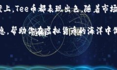 jiaoti深入了解Tee虚拟币：变革数字资产的全新机
