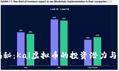 全方位揭秘：Kai虚拟币的投资潜力与市场前景