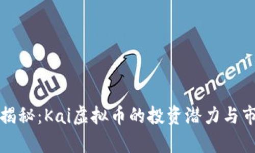 全方位揭秘：Kai虚拟币的投资潜力与市场前景