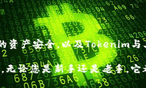 在这篇文章中，我将为您详细介绍如何下载Tokenim，以及相关的一些问题和解决方案。

Tokenim 是一款在区块链和加密货币领域中非常受欢迎的工具，它可以帮助用户进行各种与加密资产相关的操作，比如钱包管理、交易跟踪和市场分析等。而下载Tokenim的方式也很简单，但具体的步骤和注意事项却是很关键的，接下来我们一一展开。

Tokenim的介绍
首先，我们来简单了解一下Tokenim是什么。Tokenim是一款专注于加密货币管理的应用，能够让用户方便地管理自己的数字资产。通过Tokenim，用户可以在一个平台上查看多种数字货币的实时行情、管理自己的钱包以及进行相关的交易分析。同时，它的用户界面友好，适合各种水平的用户从初学者到专业投资者。

如何下载Tokenim
接下来我们进入正题，关于如何下载Tokenim。Tokenim的下载步骤相对简单，通常有以下几个步骤：

ol
  listrong访问官方网站/strong：首先，您需要访问Tokenim的官方网站。确保您访问的是官方链接，以防下载到恶意软件。在官方网站上，通常会有明确的下载选项。/li
  listrong选择对应的操作系统/strong：Tokenim可能会提供多个版本以适配不同的操作系统，包括Windows、macOS、iOS和Android等。根据您的设备选择合适的版本进行下载。/li
  listrong下载安装包/strong：点击下载链接后，系统会自动开始下载相应的安装包。请根据自己的网络情况耐心等待下载完成。/li
  listrong安装Tokenim/strong：下载完成后，打开安装包，根据提示完成安装过程。通常来说，安装过程非常简单，只需要点击几下“下一步”即可。/li
  listrong注册或登录账户/strong：安装完成后，打开Tokenim应用，您可以选择注册一个新账户或者使用已有账户登录。在注册时请务必使用安全的密码，并保存好相关信息。/li
/ol

Tokenim下载注意事项
虽然下载Tokenim的过程相对简单，但在此过程中也有一些需要注意的事项：

ul
  listrong确保安全性/strong：下载软件时，请确保您下载的是来自官方网站的版本，以防止恶意软件或钓鱼网站。/li
  listrong检查系统兼容性/strong：确保您的操作系统与Tokenim的版本兼容，以防在使用过程中出现不必要的麻烦。/li
  listrong备份重要信息/strong：在使用Tokenim管理资产前，务必对您的钱包和重要信息做有效的备份，以防数据丢失。/li
/ul

Tokenim与其他工具的对比
在下载和使用Tokenim之前，您可能会想知道它与其他加密货币管理工具的区别。比如市面上还有像Coinomi、Exodus和Trust Wallet等工具，各有千秋。

Tokenim相对于这些工具，最大的优点在于其用户友好的界面和强大的数据分析能力。对于初入加密货币领域的用户，Tokenim特别适合，因为它提供了许多的功能和指导，能够快速上手。而对于专业用户，Tokenim则提供了更为丰富的市场数据和分析工具，能帮助用户进行更深层次的行情分析。

相关问题
在了解了如何下载Tokenim之后，您也许会有以下几个相关问题：

h41. Tokenim支持哪些加密货币？/h4
Tokenim支持多种主流的加密货币，比如比特币（BTC）、以太坊（ETH）、瑞波币（XRP）等。具体的支持列表会随着市场的发展而不断更新。在应用内，您可以通过钱包管理功能来查看支持的货币列表，并可以轻松进行资产转换和交易。

h42. 如何保护我的Tokenim账户安全？/h4
保护您的Tokenim账户安全是管理数字资产时必须考虑的重要问题。以下是一些建议：

ul
  listrong使用强密码/strong：为账户设置一个复杂的密码，避免使用个人信息等容易被猜测的内容。/li
  listrong启用双重认证/strong：Tokenim可能支持双重认证，这样即便有人知道了你的密码，也无法轻易登录账户。/li
  listrong随时更新软件/strong：确保您使用的是Tokenim的最新版本，新版本通常会修复一些安全漏洞。/li
  listrong谨慎操作/strong：在连接公开网络或使用公共Wi-Fi时，尽量避免进行大额交易，选择在安全的网络环境中操作。/li
/ul

结论
通过上面的介绍，相信您对Tokenim的下载过程有了全面的了解。同时，通过解决相关问题，也更深入地认识了如何在使用Tokenim时保障自己的资产安全，以及Tokenim与其他工具的比较。希望您在使用Tokenim的过程中，能够顺利管理并增值自己的数字资产。如有其他问题，欢迎随时与我们交流！

在本文中，我们探讨了Tokenim的下载过程、注意事项、与其他工具的对比，以及安全使用的建议。Tokenim作为一款受欢迎的加密货币管理工具，无论您是新手还是老手，它都能为您提供极大的便利。希望这篇文章能够为您提供有价值的信息，助您在加密货币的世界中走得更远、更稳。