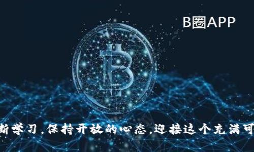   探索虚拟币加速的迷人世界：如何抓住数字货币浪潮的机遇 / 

 guanjianci 虚拟货币，加速交易，数字资产，加密货币 /guanjianci 

### 引言：虚拟币的崛起

在过去的十年中，虚拟货币这一概念从一个模糊的科技术语演变为金融界的热门话题。随着比特币和以太坊等数字货币的迅猛发展，越来越多的人开始关注这个新兴市场。尤其是在全球经济波动、传统投资方式被质疑的背景下，虚拟货币被视为一种颠覆传统金融的“金融科技”奇迹。在这个过程中，加速交易的概念逐步突显出它的重要性和潜力。那么，什么是“虚拟币加速”，它又为何如此吸引人呢？

### 什么是虚拟币加速？

虚拟币加速，顾名思义，是指在虚拟货币交易和处理过程中，通过各种技术手段和平台，加快交易速度和提高效率的过程。当我们谈论到加速时，通常指两个重要方面：交易处理时间和网络速度。想象一下，你在某个平台上购买一枚比特币，正常情况下，可能需要等待数分钟甚至数小时才能完成交易。而通过加速技术，这一过程能够被压缩到几秒钟内。这样的变革不仅让交易者能够把握住瞬息万变的市场机会，也为企业和个人投资者提供了更大的灵活性。

### 交易处理的速度为何如此重要？

在数字货币的世界里，时间就是金钱。每一个交易延迟都可能导致价值变化，这在波动剧烈的加密市场中尤其明显。以下是几个原因，解释了交易处理速度为何如此重要：

1. **市场机会**：无论是投资者还是交易者，在波动性较大的市场中，及时执行交易能帮助他们获取最佳价格。延迟可能会导致错失良机，甚至损失资金。

2. **流动性**：高效的交易处理可以提高市场的流动性，使得资产更易于买入或卖出，从而推动社区对特定币种的信任与参与度。

3. **用户体验**：如今的用户对于结果的期待越来越高。若交易过程缓慢，用户可能会转向更快捷的平台，从而影响某一虚拟货币的市场表现。

### 虚拟币加速的实现方式

为了实现虚拟币的快速交易，行业内采用了多种技术和策略。以下是一些主要的方式：

#### 1. 分层解决方案

分层解决方案如闪电网络（Lightning Network）就是其中的一种。这种技术允许用户在比特币区块链上创建一个快速通道，从而实现即时交易。交易者可以在这个通道内进行多次交易，而后再将最终结果记录在主链上。这不仅加快了交易速度，还降低了每笔交易的费用。

#### 2. 侧链技术

侧链技术是一种在主区块链之外运行的区块链，可以在主链和侧链之间转移资产。通过侧链，交易可以在不干扰主链的情况下进行，提高了交易的效率和速度。

#### 3. 交易池

许多平台通过交易池，筛选有效的交易请求来加快处理速度。例如，采用更高的手续费来吸引矿工优先处理中高佣金的交易，确保这些交易能够迅速完成。

### 虚拟币加速的未来展望

随着技术进步和市场需求的变化，虚拟币加速的未来暗藏巨大的机遇和挑战。从整体趋势来看，加速交易的需求只会愈发增长，未来可能会对传统金融市场产生深远影响。

然而，这一领域依然面临各种挑战。技术的更新需要巨大的资金投入，且对安全性的要求只会愈加严格。监管问题也将对虚拟币加速的推进造成影响。合法合规将成为未来发展的必然方向。只有在合规的环境下，才能确保虚拟币交易真正的高速与安全。

### 相关问题思考

#### 问题一：虚拟币加速是否真的能为投资者带来实质收益？

这个问题涉及到虚拟币加速的核心价值。虽然加速交易的技术能够提升交易的效率，捕捉到更多的市场机会，带来潜在的财务收益，但实质上，投资收益并不单单由交易速度决定。市场波动性、投资策略、时机把握等都是影响投资回报的重要因素。因此，虽然虚拟币加速确实为交易带来了更大的灵活性和便利性，但投资者需要理性看待这一技术带来的变化，结合自身的投资策略，才能更好地实现收益的最大化。

#### 问题二：未来虚拟币加速技术会如何发展？

随着技术的不断进步，虚拟币加速技术的发展前景广阔。从当前的趋势来看，我们可以预见以下几个方向的变化：

1. **更高的安全性**：随着对网络安全问题的重视，未来的加速技术将更加注重保护用户资金安全。例如，采用多重签名、智能合约等技术来让交易更安全。

2. **更高的用户友好性**：未来的加速平台将致力于提供更直观、便捷的用户体验。无论是交易界面，还是资金管理，都会朝着简单易用的方向发展，让更多人参与到数字货币市场中来。

3. **更多的金融工具**：未来可能会出现更丰富的金融衍生品，比如针对虚拟币加速交易的金融产品。这将进一步推动市场的发展，为投资者提供更多选择。

### 结论：迎接虚拟币加速的新时代

虚拟币加速正处于不断发展的浪潮之中，无论是投资者、企业，还是区块链开发者都有必要对这一趋势保持关注。在未来的金融市场中，能够掌握加速技术的参与者，将拥有更多的竞争优势。因此，我们需要不断学习，保持开放的心态，迎接这个充满可能的新时代引领我们走向更美好的金融未来。