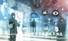 Tokenim：引领加密货币投资的新潮流