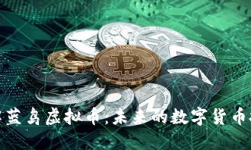 全面了解蓝鸟虚拟币：未来的数字货币投资机会