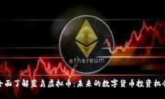 全面了解蓝鸟虚拟币：未来的数字货币投资机会