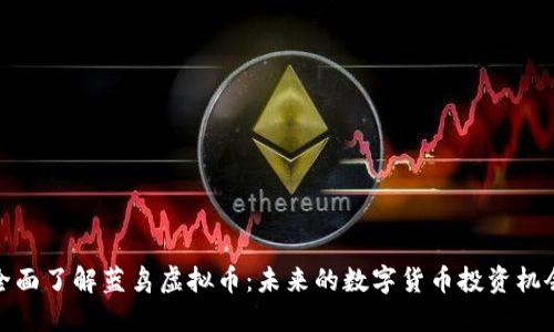 全面了解蓝鸟虚拟币：未来的数字货币投资机会