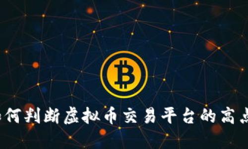 如何判断虚拟币交易平台的高点？