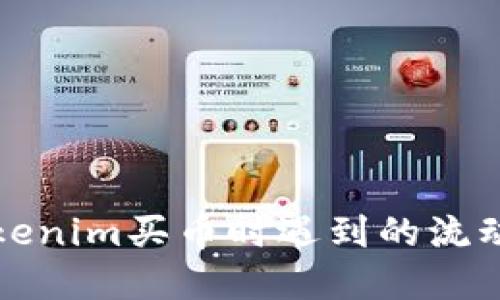 如何解决Tokenim买币时遇到的流动性不足问题