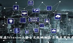 如何在Tokenim上安全高效地删除不再使用的币种