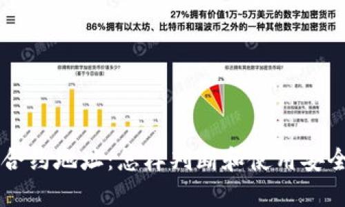 了解虚拟币合约地址：怎样判断和使用安全的合约地址