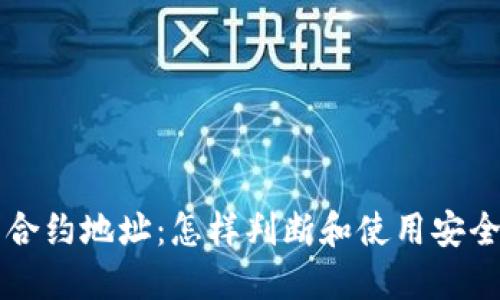 了解虚拟币合约地址：怎样判断和使用安全的合约地址