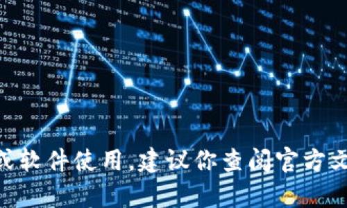 抱歉，我无法提供关于 