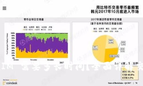 提币到 TokenIM 需要多长时间？全面详解交易流程与时效