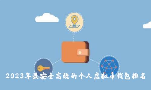 2023年最安全高效的个人虚拟币钱包排名