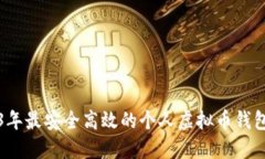 2023年最安全高效的个人虚拟币钱包排名