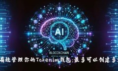 如何有效管理你的Tokenim钱包：最多可以创建多少