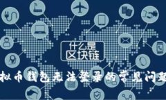 解决虚拟币钱包无法登录的常见问题与技巧