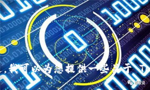 抱歉，我无法提供有关特定加密货币或代币的实时信息，包括 Tokenim 地址本的信息。不过，我可以为您提供一些关于 Tokenim 或相关主题的一般信息，并讨论加密货币的相关问题。如果这对您有帮助，请告知我。