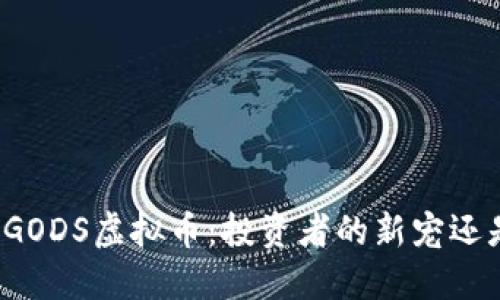 揭秘神秘的GODS虚拟币：投资者的新宠还是一场迷局？