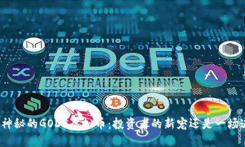 揭秘神秘的GODS虚拟币：投资者的新宠还是一场迷局？