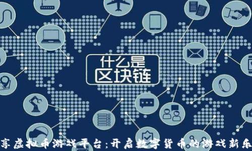 
畅享虚拟币游戏平台：开启数字货币的游戏新乐趣