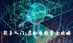 新手入门：虚拟币投资全攻略
