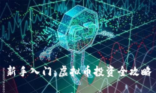 新手入门：虚拟币投资全攻略