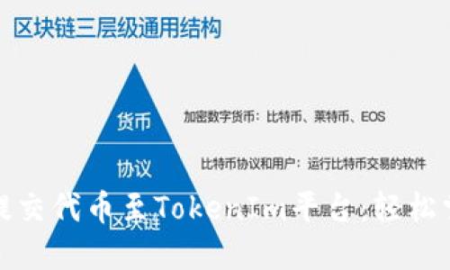 如何顺利提交代币至TokenIm平台：轻松掌握每一步