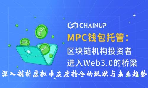 深入剖析虚拟币灰度持仓的现状与未来趋势