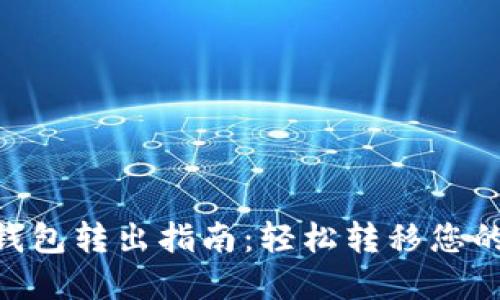 Tokenim钱包转出指南：轻松转移您的数字资产