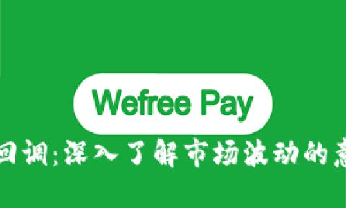 “虚拟币回调：深入了解市场波动的意外机会”