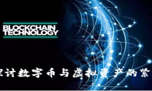 深入探讨数字币与虚拟资产的紧密关系
