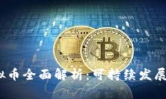 2023年生态虚拟币全面解析：可持续发展的数字财