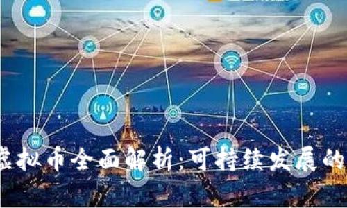 2023年生态虚拟币全面解析：可持续发展的数字财富之路