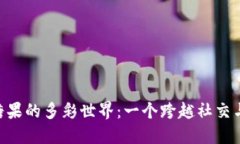 探索Tokenim糖果的多彩世界：一个跨越社交与享受