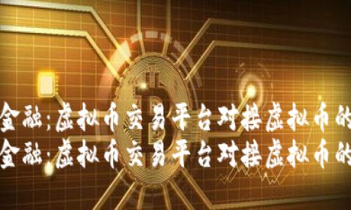 搭建未来金融：虚拟币交易平台对接虚拟币的全景解读
搭建未来金融：虚拟币交易平台对接虚拟币的全景解读