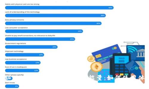 探秘Tokenim钱包的带宽与能量：如何使用体验