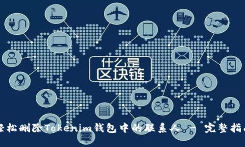 轻松删除Tokenim钱包中的联系人 - 完整指南