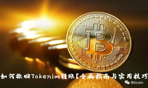 如何撤回Tokenim转账？全面指南与实用技巧