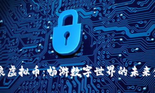 币浪虚拟币：畅游数字世界的未来金融
