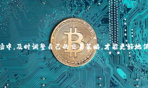   Tokenim钱包未打包的常见原因及解决方法 / 

 guanjianci Tokenim钱包, 钱包未打包, 缺乏打包, 加密货币钱包 /guanjianci 

引言
在如今的数字时代，虚拟货币钱包为我们提供了直接管理和交易加密资产的便利。但是，使用这些钱包时，难免会遇到一些技术问题。例如，“Tokenim钱包一直显示未打包”就是一种常见的问题。许多用户在进行交易或查看余额时，发现钱包始终显示未打包状态，导致他们无法正常使用钱包。这种情况不仅让人感到困扰，还可能影响到我们对加密资产的投资体验。今天，我们就来深入探讨这个问题，找出原因，并提供解决方案。

什么是Tokenim钱包？
Tokenim钱包是一款流行的加密货币钱包，它支持多种数字货币的存储和管理。用户可以通过Tokenim钱包发送和接收加密资产，查看交易记录等。与传统的银行账户不同，加密钱包是去中心化的，意味着用户完全掌控自己的资产，并不依赖任何中介。然而，随着技术的不断发展，钱包的使用也变得更加复杂，因此偶尔会出现一些技术问题。

Tokenim钱包未打包的含义
当你打开Tokenim钱包，看到“未打包”这一提示时，实际上是指钱包里的某些交易尚未被打包到区块链中。简而言之，未打包表示你的交易没有得到确认，仍然在等待被矿工处理和记录。通常，这一状态可能是由于网络拥堵、手续费设置不当或者钱包软件未能正常工作所导致的。

Tokenim钱包未打包的原因
为了更好地理解Tokenim钱包为何显示未打包状态，我们需要深入探讨几个可能的原因：
ul
    listrong网络拥堵/strong：在某些高交易量时期，网络可能会出现拥堵，导致交易未能及时处理。尤其是在加密货币价格暴涨期间，大量用户同时进行交易，会使得区块链网络陷入拥堵。/li
    listrong手续费设置不合适/strong：交易手续费过低会影响交易被矿工优先处理的可能性。在网络拥堵时，矿工通常会优先选择手续费高的交易进行打包。/li
    listrong软件问题/strong：Tokenim钱包本身可能存在软件bug，导致其无法正常连接到区块链网络。这种情况可能需要钱包开发者进行修复。/li
    listrong区块链问题/strong：区块链本身可能出现了技术问题或网络攻击，这也可能影响到交易的处理速度。/li
/ul

如何解决Tokenim钱包未打包的问题
面对Tokenim钱包未打包的情况，用户可以尝试以下几种解决方法：

h41. 增加交易手续费/h4
如果你认为交易手续费设置得过低，可以尝试提高手续费。在Tokenim钱包中，通常可以调整交易费用，增加一定的费用可以提高被矿工确认的机会。这是在网络拥堵情况下较为有效的解决方法。

h42. 等待网络恢复/h4
如果是因为网络拥堵造成的，可以耐心等待一段时间，网络会随着交易流量的减少而逐渐恢复。此时可以定期查看钱包状态，确认交易是否被打包。

h43. 重启钱包应用/h4
如果确认网络没有问题，也可以尝试退出并重启Tokenim钱包。有时候，软件出现问题可能导致错误显示，重启后可能恢复正常。

h44. 检查区块链状态/h4
有时区块链网络可能会发生故障，导致所有钱包的交易都无法处理。可以通过社交媒体、论坛等渠道查看是否其他用户也遇到类似情况。

Tokenim钱包未打包的预防措施
为避免以后出现Tokenim钱包未打包的情况，用户可以采取以下预防措施：
ul
    listrong关注网络状态/strong：在进行交易前，最好先了解一下当前的区块链网络状态和交易量，选择合适的时机进行交易。/li
    listrong合理设置手续费/strong：根据网络动态，调整自己的交易手续费，确保在拥堵时能够被矿工优先处理。/li
    listrong保持钱包软件更新/strong：定期检查Tokenim钱包的更新提醒，确保使用最新版本的软件，这能有效避免因为软件问题带来的风险。/li
    listrong了解区块链基础知识/strong：提升自己对区块链和加密货币的理解，可以帮助你更好地做出交易决策。/li
/ul

用户常见问答
h4Q1：我的Tokenim钱包为何总是未打包？/h4
当你的Tokenim钱包总是显示未打包，很可能是因为网络拥堵、手续费设置不当或是钱包软件出现了问题。建议优先检查你的交易手续费，并确认网络状态，必要时进行调整。

h4Q2：如何确保我的费用足够高以防止未打包？/h4
在交易时，你可以查看当前网络的平均费用，并设置一个高于平均水平的费用，这样能增加交易被矿工优先处理的机会。也建议时常关注和参考各大交易所的手续费建议。

总结
Tokenim钱包未打包的问题是很多用户在使用过程中可能会遭遇的烦恼。了解其原因并学会相关的解决策略，可以有效减少这一问题对我们使用钱包带来的影响。在快速发展的数字货币市场中，及时调整自己的交易策略，才能更好地保护自身的资产安全。希望本文能够帮助你解决Tokenim钱包未打包的问题，让你在使用过程中更加顺利。

后续思考
如果你在使用Tokenim钱包时有其他问题，也欢迎随时与我们讨论。不断尝试新方法和学习相关知识，将有助于你在加密货币的世界中游刃有余。