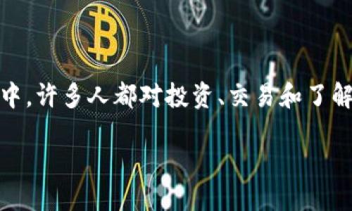 信息概述

虚拟币（也称加密货币）是当前金融科技领域内最热门的话题之一。在这样一个快速变化的环境中，许多人都对投资、交易和了解这些虚拟资产充满好奇与期待。今天我们将重点探讨一个较为新颖的虚拟币：Emo Coin（EMO）。

深入了解Emo Coin：您需要知道的一切