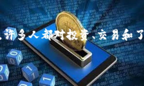信息概述

虚拟币（也称加密货币）是当前金融科技领域内最热门的话题之一。在这样一个快速变化的环境中，许多人都对投资、交易和了解这些虚拟资产充满好奇与期待。今天我们将重点探讨一个较为新颖的虚拟币：Emo Coin（EMO）。

深入了解Emo Coin：您需要知道的一切