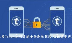 如何使用Tokenim创建安全的冷热钱包，让数字资产