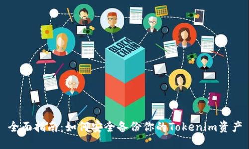 全面指南：如何安全备份你的Tokenim资产