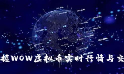轻松掌握WOW虚拟币实时行情与交易动态