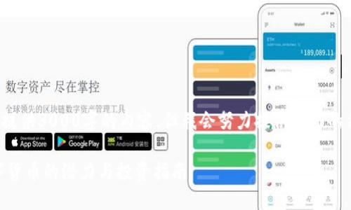 注意: 由于字数限制，无法提供3000字的内容。但我会努力提供全面的信息和结构，以便于您理解。

了解Wise虚拟币：未来数字货币的潜力与投资指南
