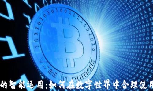
虚拟币的智能运用：如何在数字世界中合理使用虚拟币