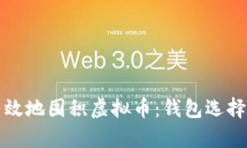 如何安全有效地囤积虚拟币：钱包选择与使用指南